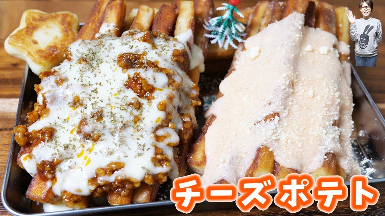 たっぷりチーズソース！屋台風 焼き もちもちフライドポテトの作り方【kattyanneru】