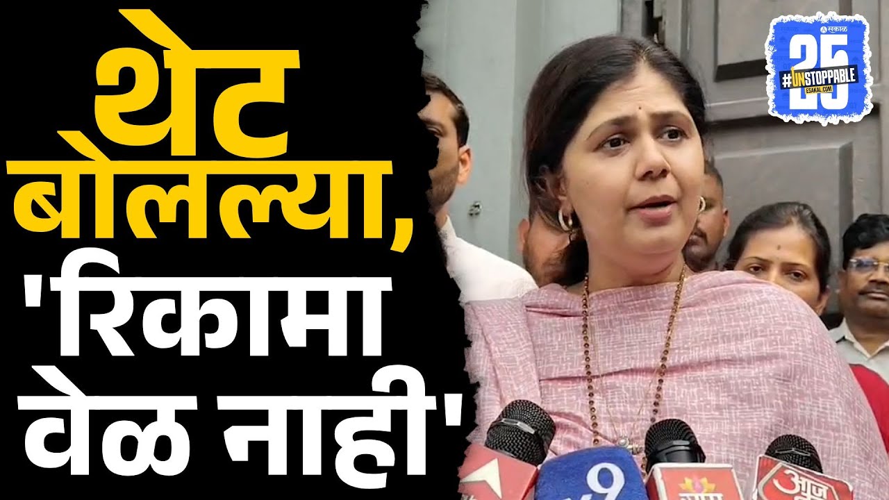 Mahapalika Election: पत्रकारांचा प्रश्न, पंकजा म्हणाल्या..'दुसऱ्यांचे जाहीरनामे कशाला वाचू?' | Beed