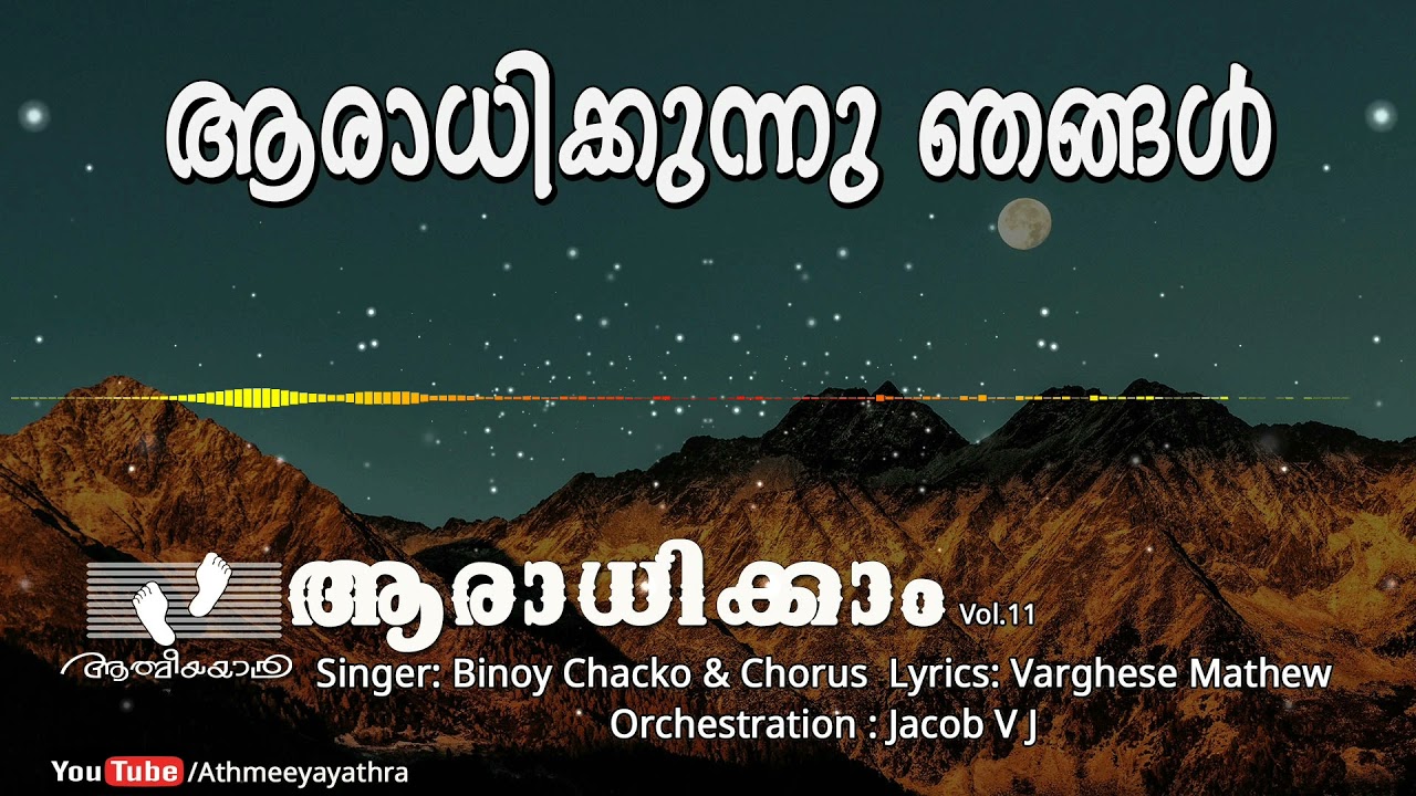 Aaradhikkunnu Njangal  | ആരാധിക്കുന്നു ഞങ്ങൾ | Binoy Chacko | Aaradhikkam |ആരാധിക്കാം | Vol.11