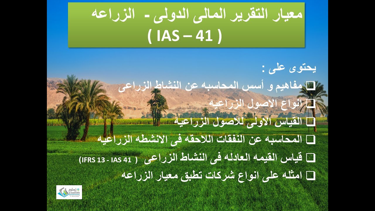 الزراعه معيار التقرير المالى IAS 41