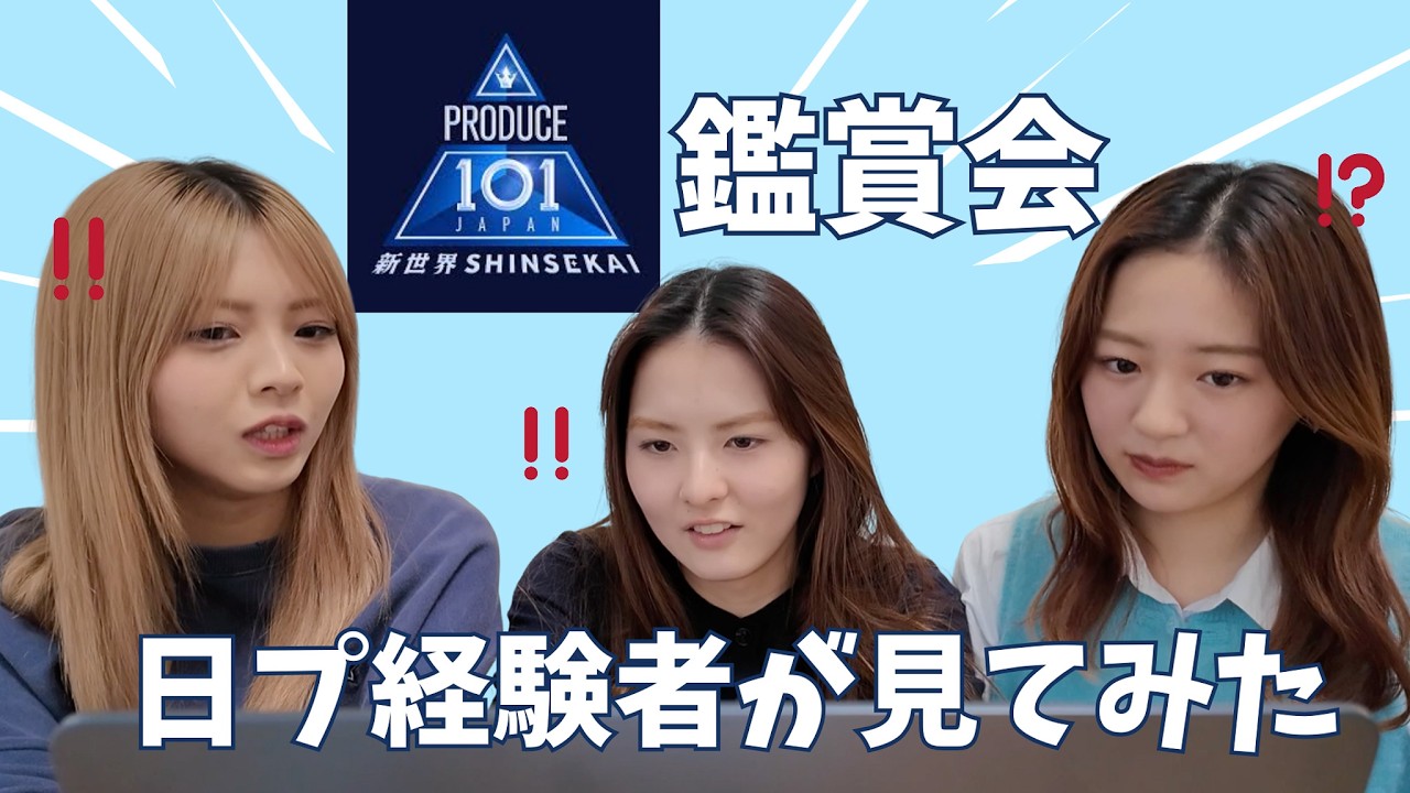 【日プ新世界】新シリーズ始まるので経験者目線でみてみたら・・？