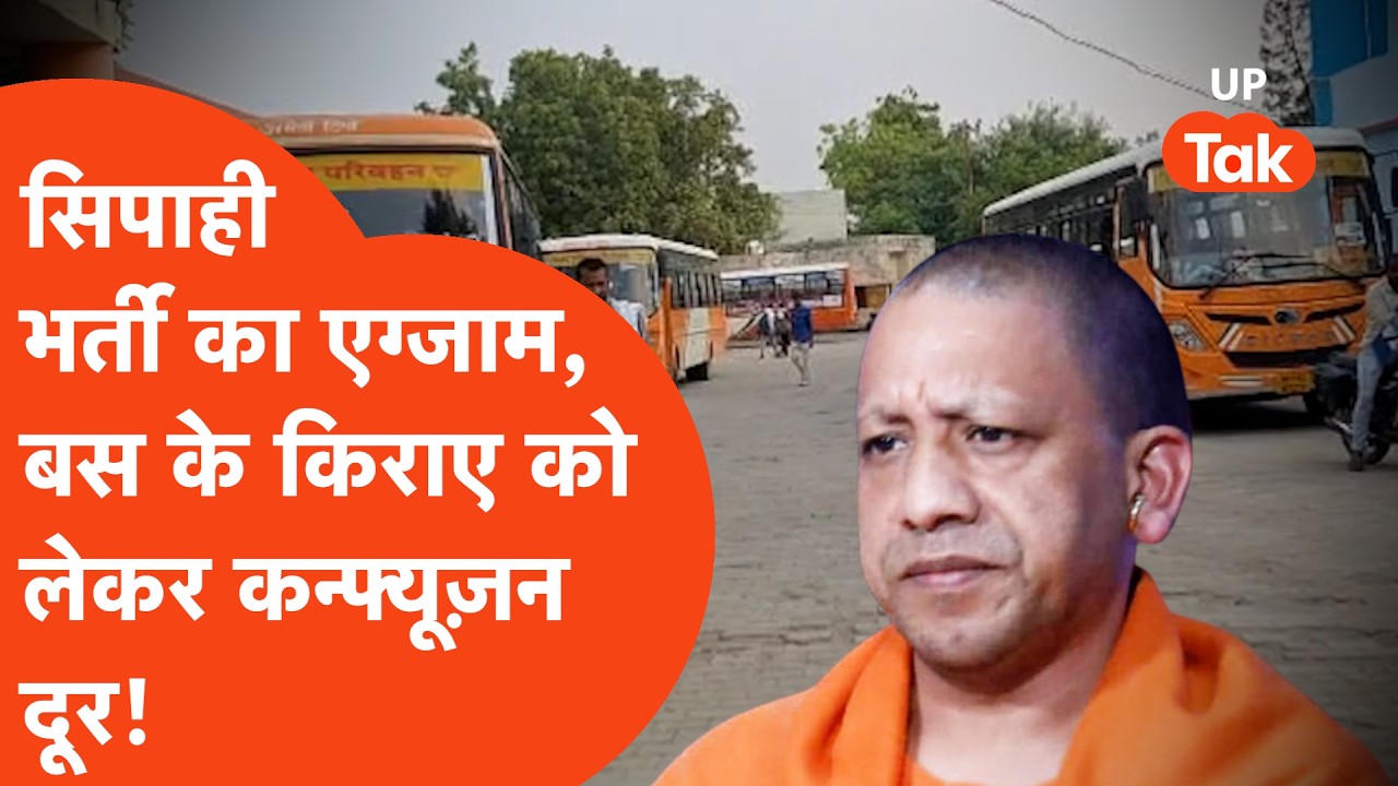 UP Police Constable Exam: CM Yogi Adityanath का बड़ा फैसला, अब बस से एग्जाम देने जाने वालों के लिए..