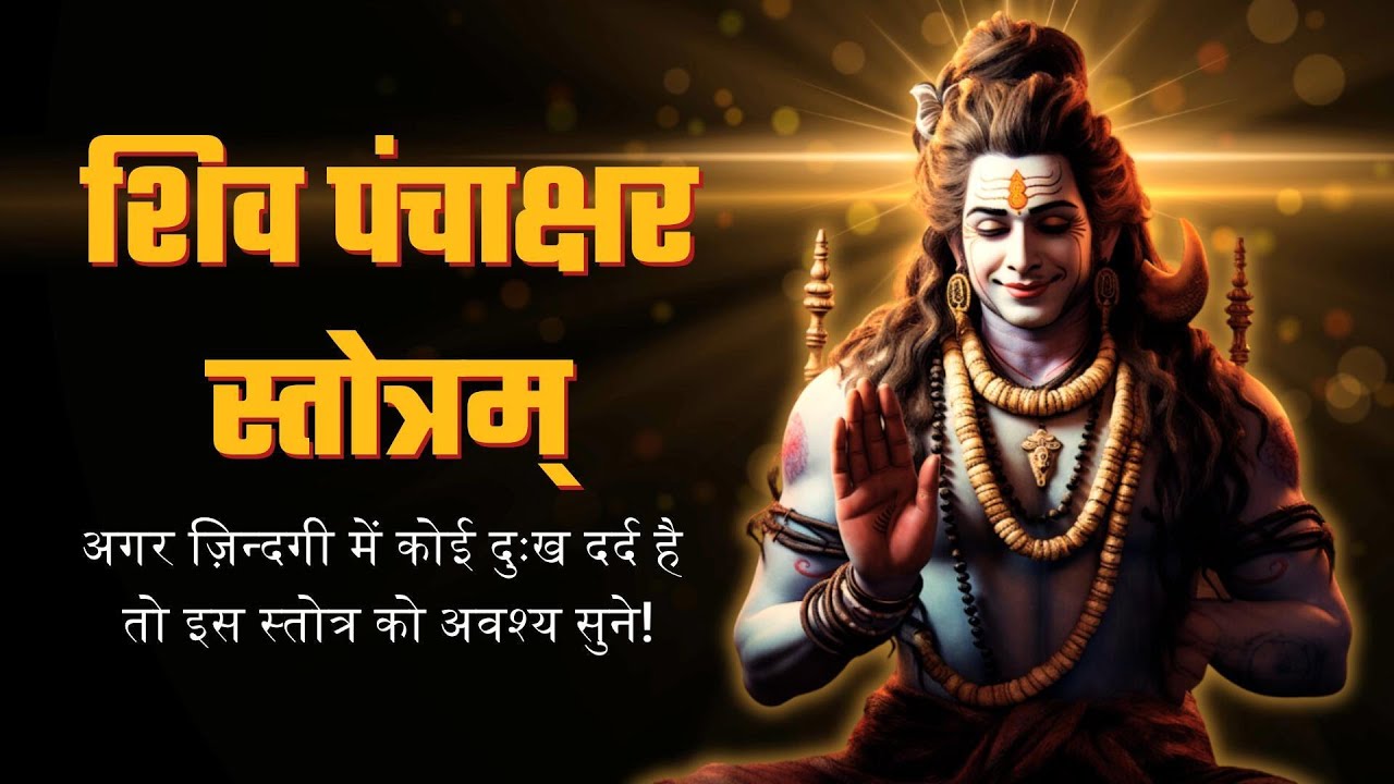 Shiv Panchakshar Stotra | शिव पंचाक्षर स्तोत्र | Nagendra Haraya Trilochanaya