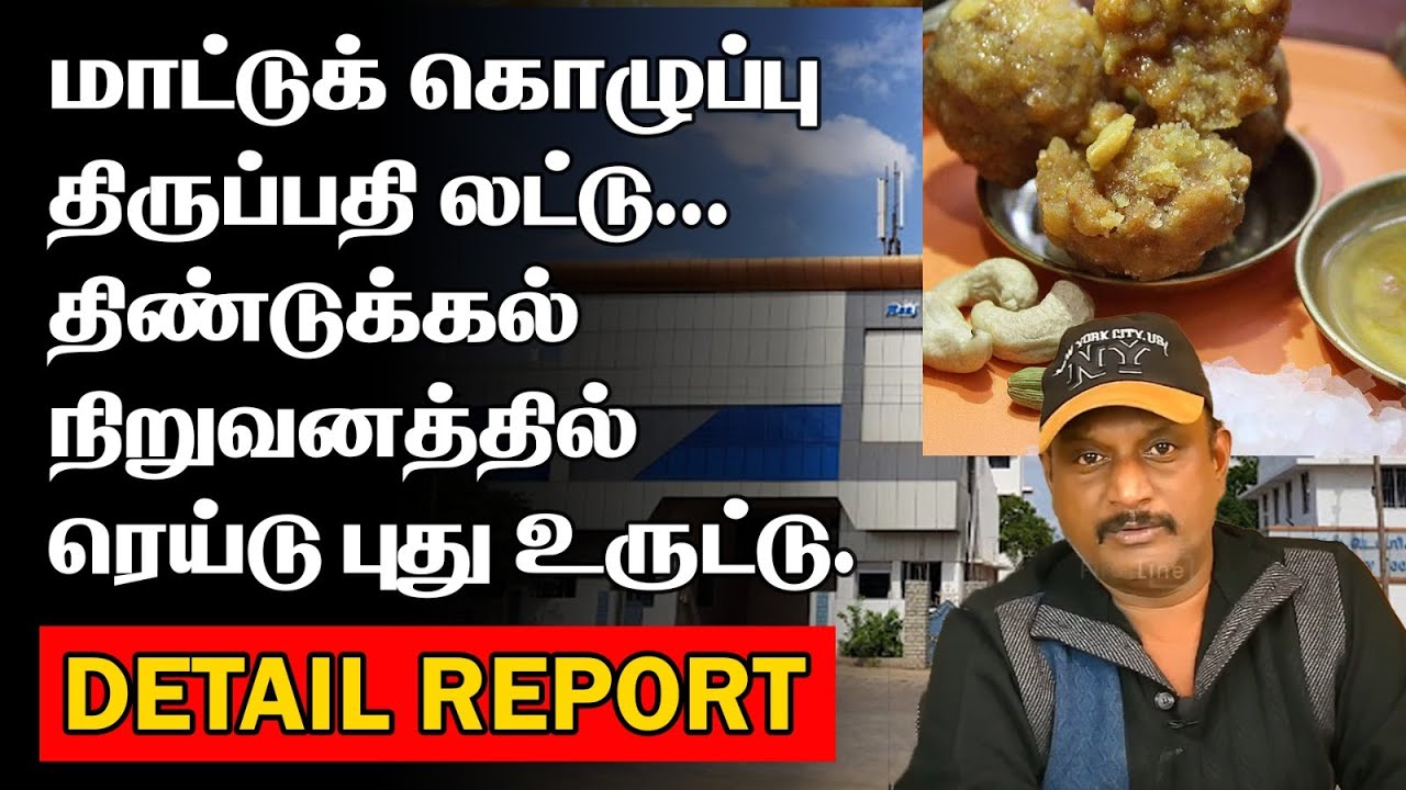 மாட்டுக் கொழுப்பு திருப்பதி லட்டு | திண்டுக்கல் நிறுவனத்தில் ரெய்டு புது உருட்டு | DINDUGAL GHEE |