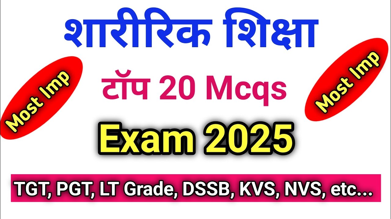 शारीरिक शिक्षा अभ्यास प्रश्न टीजीटी पीजीटी 2025 || शारीरिक शिक्षा अभ्यास प्रश्नोत्तरी 2025 || 