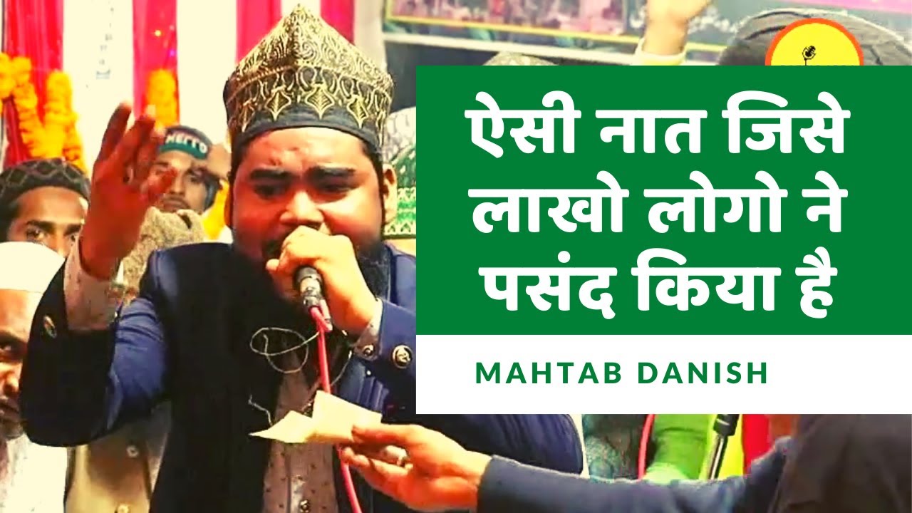 Mahtab Danish | ऐसी नात जिसे लाखो लोगो ने पसंद किया है Part-1। Saraiya Natiya Mushaira । Poetic Adda