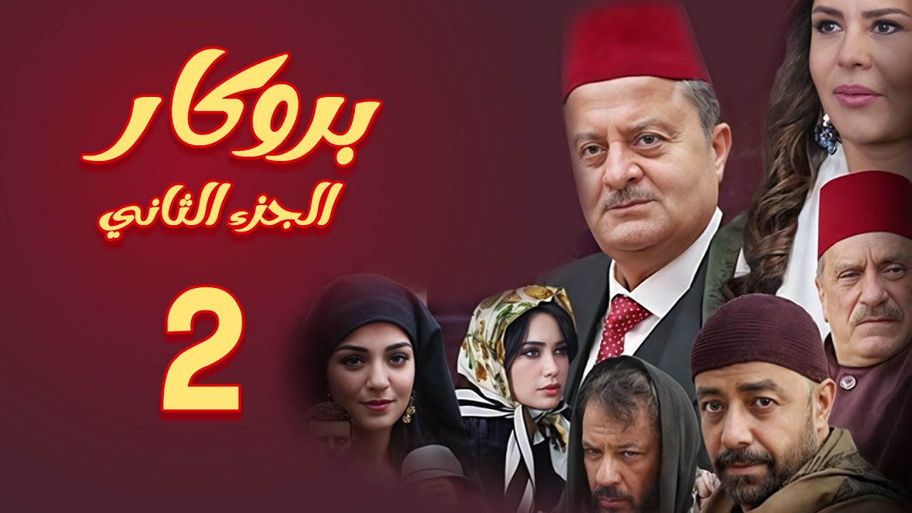 مسلسل بروكار الجزء الثاني ـ الحلقة 2