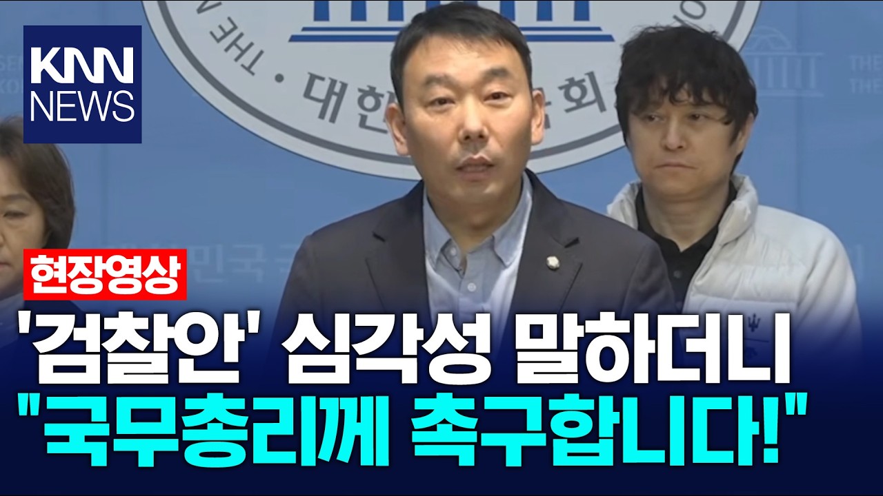 '검찰안' 심각성 말하더니 