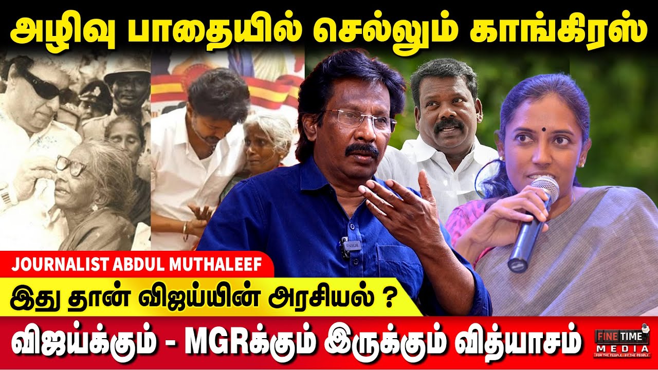 உடைகிறதா கூட்டணி? - ஜோதிமணியின் எதிர்ப்பு கோடி !! JOURNALIST ABDUL MUTHALEEF | CONGRESS | TVK VIJAY