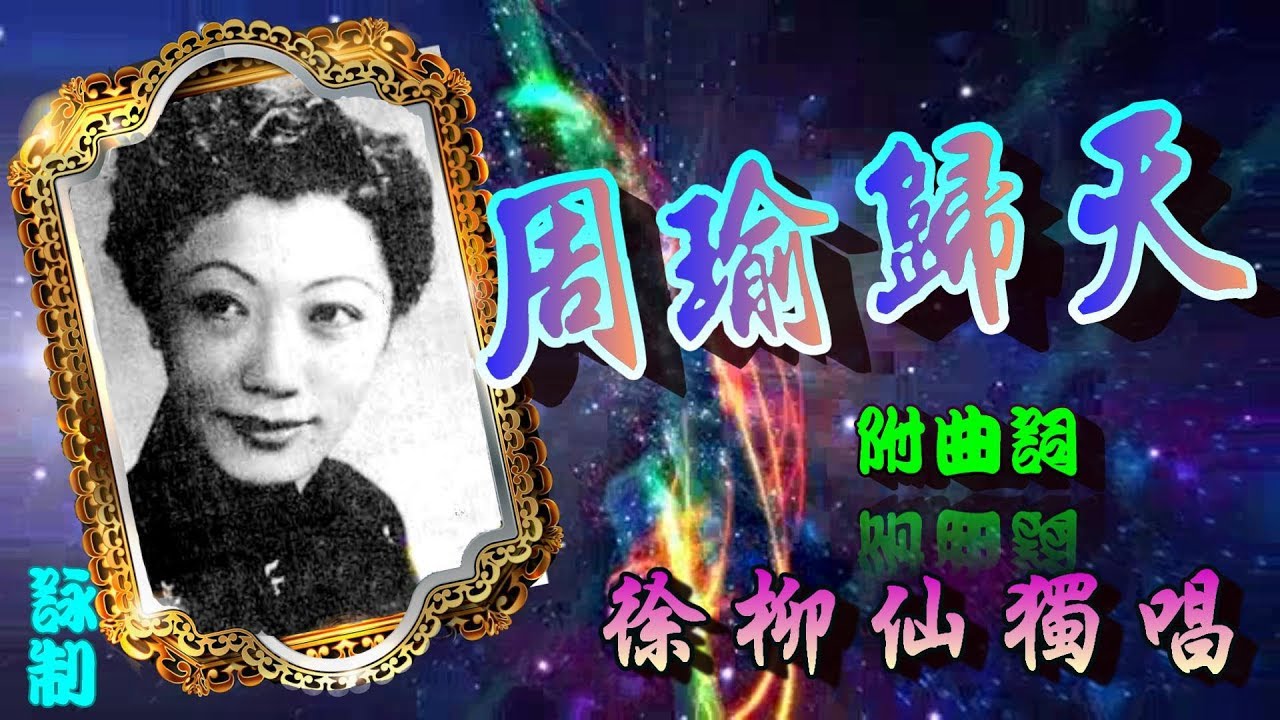 周瑜歸天_徐柳仙獨唱_附曲詞