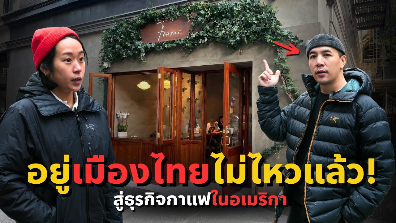 ชีวิตที่ไทยไม่เป็นตามคาด! สู่ธุรกิจกาแฟยอดขายหลายล้านในนิวยอร์ก