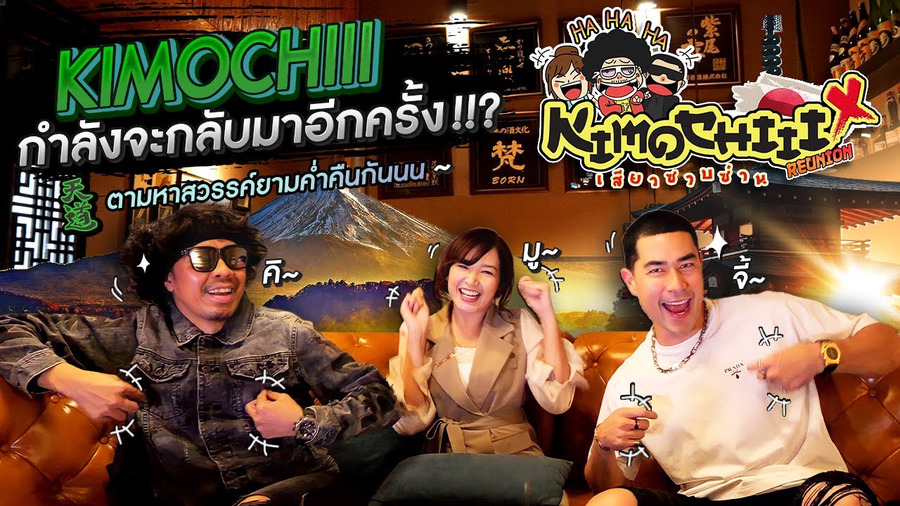 [แดนเนรมิต Ep.209] - เปิดความลับ Kimochiii แบบ Unseen !!​
