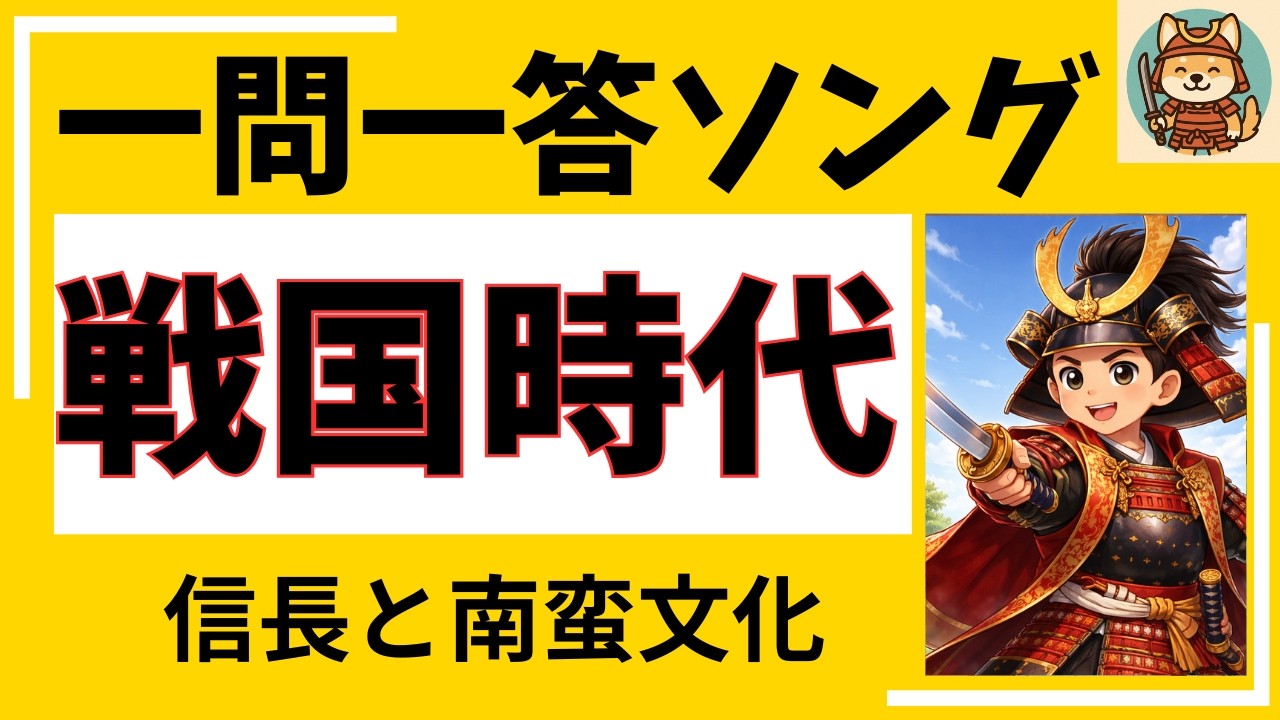 覚える！歴史ソング｜一問一答形式（戦国時代）①信長と南蛮文化　【中学歴史】