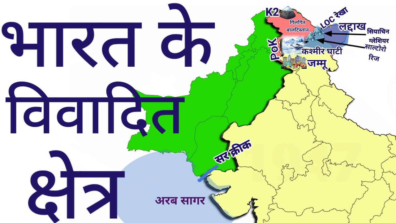 भारत के विवादित क्षेत्र |Disputed Lands of India and Pakistan | PoK, Siachen Glacier, LOC| Geography