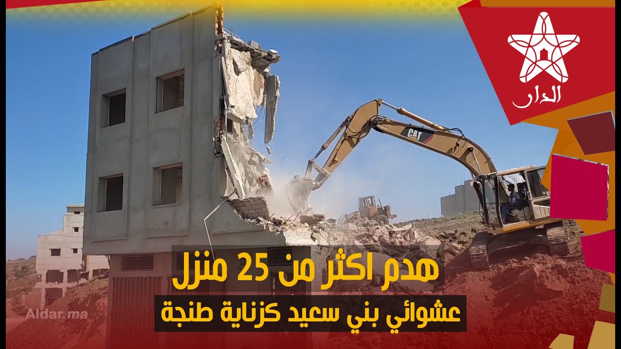 هدم اكثر من 25 منزل عشوائي بني سعيد كزناية طنجة تحت إشراف الباشا و والي جهة طنجة تطوان الحسيمة