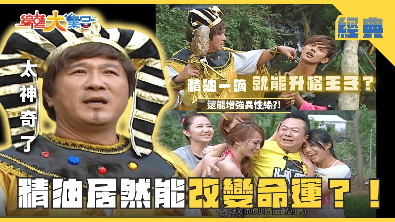 【綜藝大集合 經典】精油居然能改變命運？！遊戲結束 董哥意外變成老闆！！ 苗栗 2025.5.29