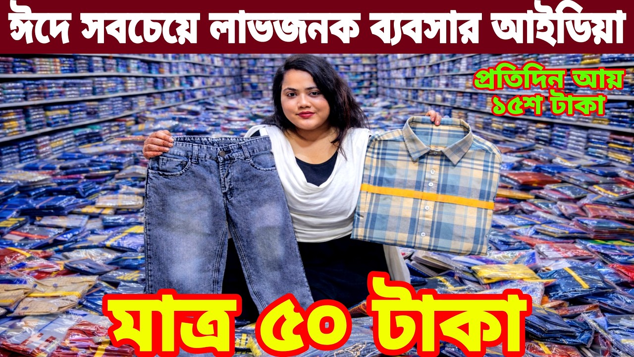 ঈদে কেরানীগঞ্জ শার্ট প্যান্ট গেঞ্জি মাত্র ৫০ টাকা Small business ideaবেকার ভাইদের অল্প পুজিতে ব্যবসা