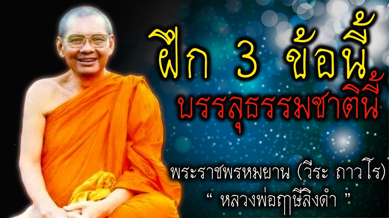 ฝึก 3 ข้อนี้ พระอรหันต์ บรรลุธรรมชาตินี้ หลวงพ่อฤาษีลิงดำ #สติ #ธรรมะ #ธรรมะสอนใจ #หลวงพ่อฤาษีลิงดำ