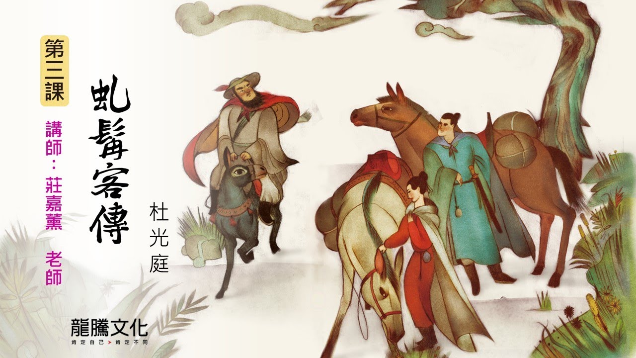 龍騰©線上學堂 第四冊 第三課 虬髯客傳║大同高中 莊嘉薰老師