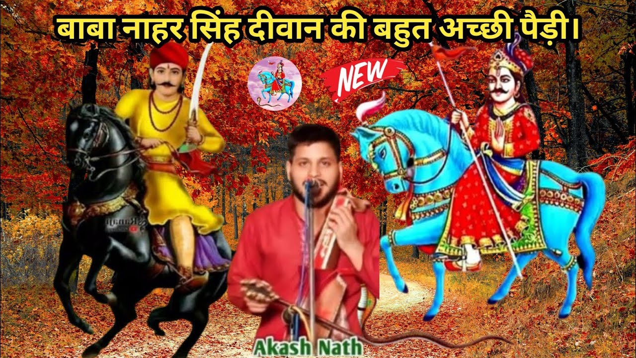 बाबा नाहर सिंह दीवान की बहुत अच्छी पैड़ी। Nahar Singh Baba Ji ki Jordar Paidi Aakash Nath and party 
