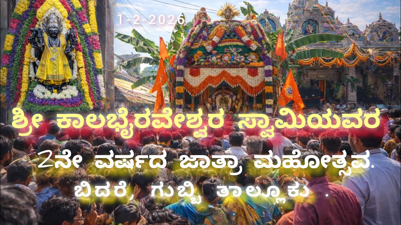 ಶ್ರೀ ಕಾಲಭೈರವೇಶ್ವರ ಸ್ವಾಮಿಯವರ 2ನೇ ವರ್ಷದ ಜಾತ್ರಾ ಮಹೋತ್ಸವ.ಬಿದರೆ ಗುಬ್ಬಿ ತಾಲ್ಲೂಕು. 1-2-2026