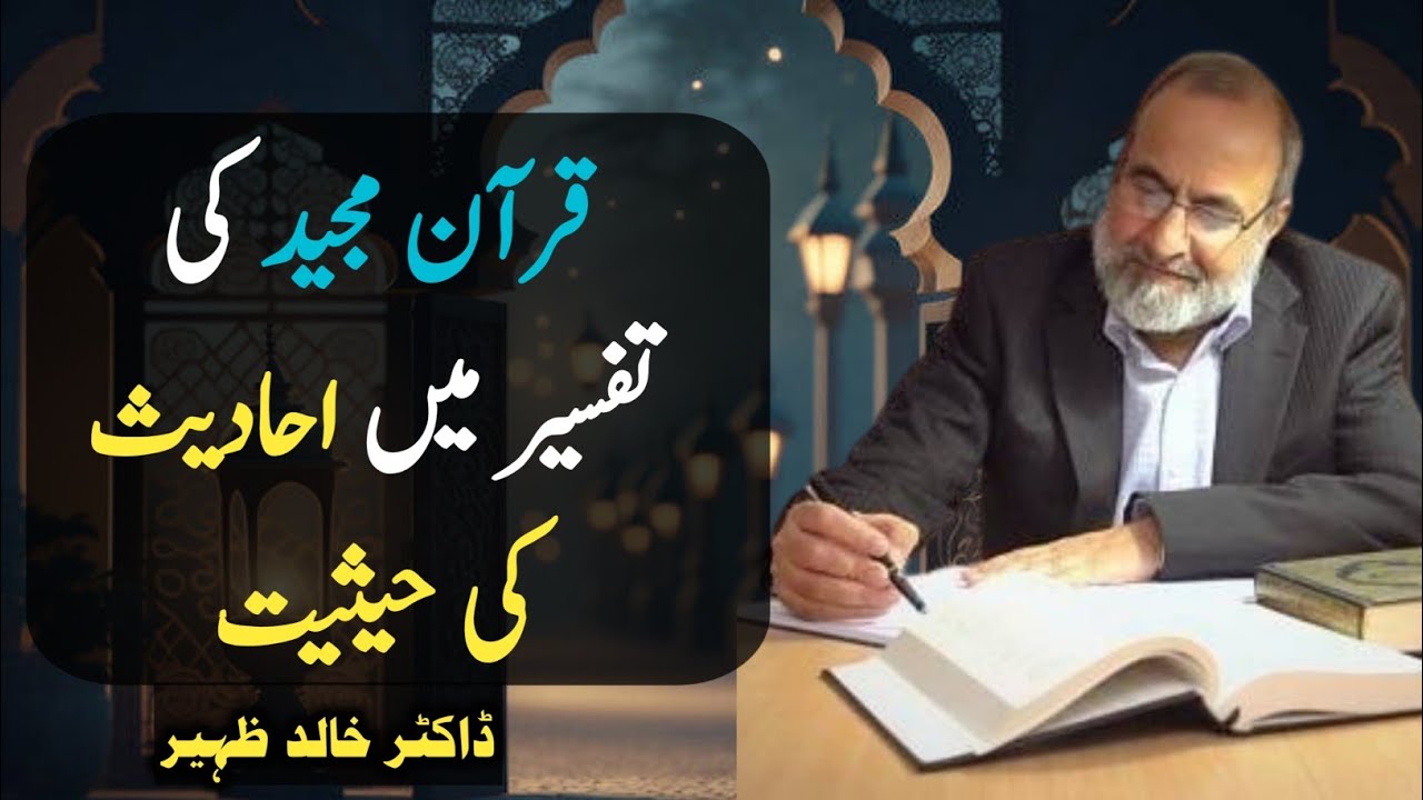 Quran Majeed ki Tafseer Mein Riwayaat ki hesiyat | Dr Khalid Zaheer