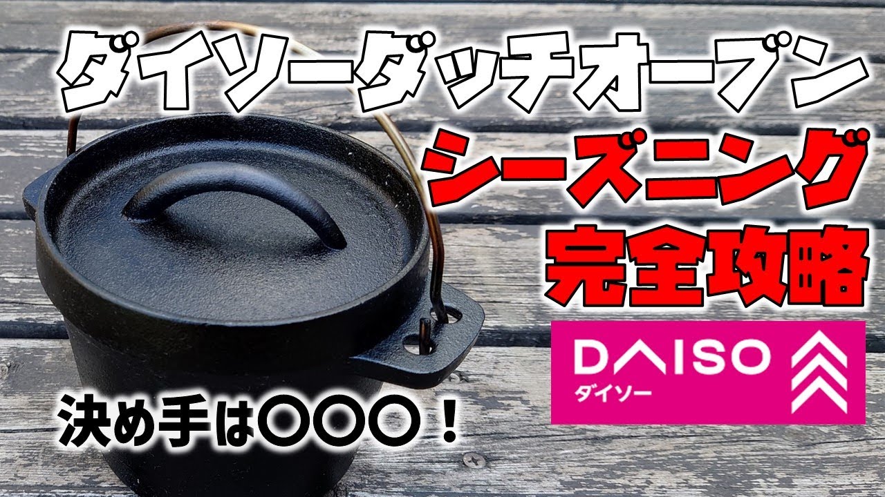 ダッチオーブン　シーズニング完全攻略《100均キャンプ用品》