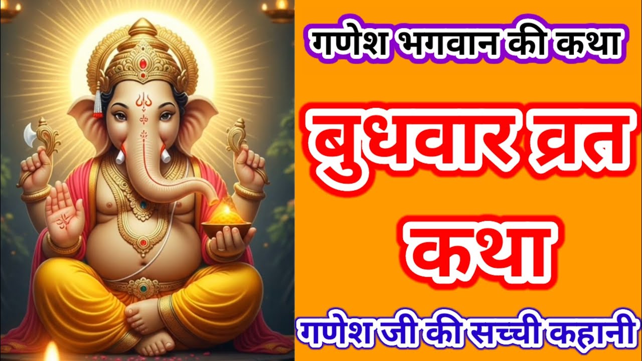 बुधवार व्रत कथा | गणेश जी की सच्ची कहानी | Ganesh Ji Ki Katha | Budhwar Vrat Katha