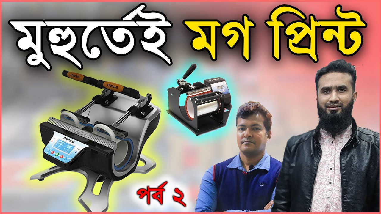 মগ প্রিন্ট এর A To Z | পাইকারি দামে সাবলিমেশন মেশিন & প্রোডাক্ট কিনুন | প্রিন্টিং ব্যবসা শুরু করুন