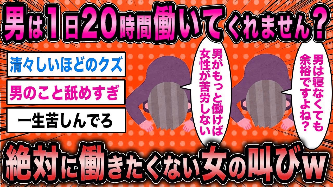 【2ch面白いスレ】労働拒否女「男だけ1日20時間働けば女性が平和に過ごせます」←働きたくない女の無謀な叫びが草www【ゆっくり解説】