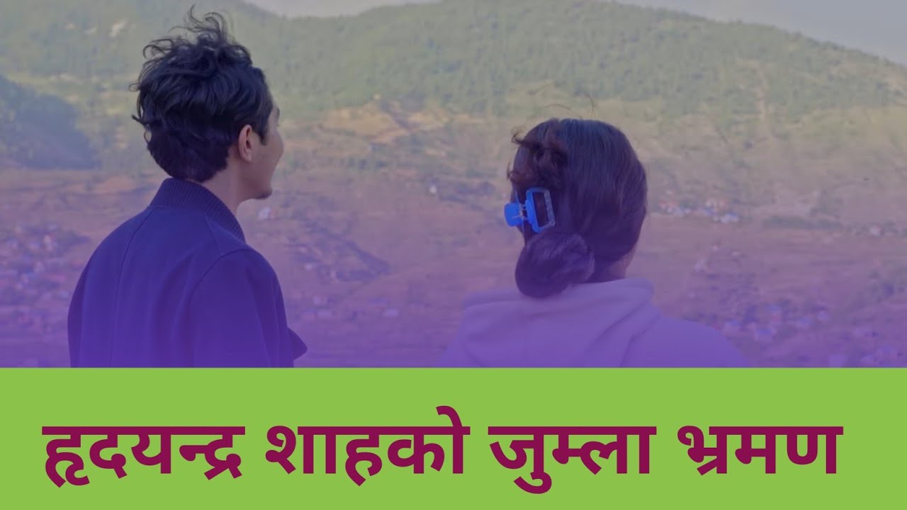हृदयन्द्र  शाहको जुम्ला भ्रमण I Hridayendra Shah's visit