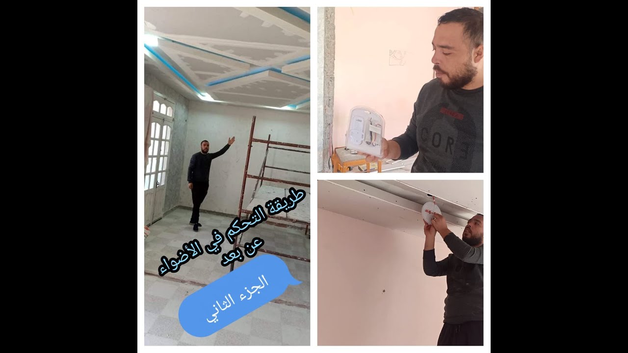 كيفية تركيب جهاز تحكم الانارة او الأضواء عن بعد  الجزء الثاني