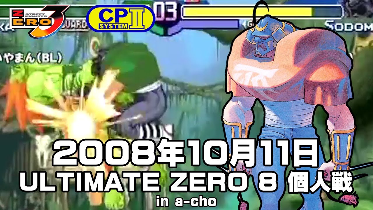 (2008.10.11)ULTIMATE ZERO8 個人戦