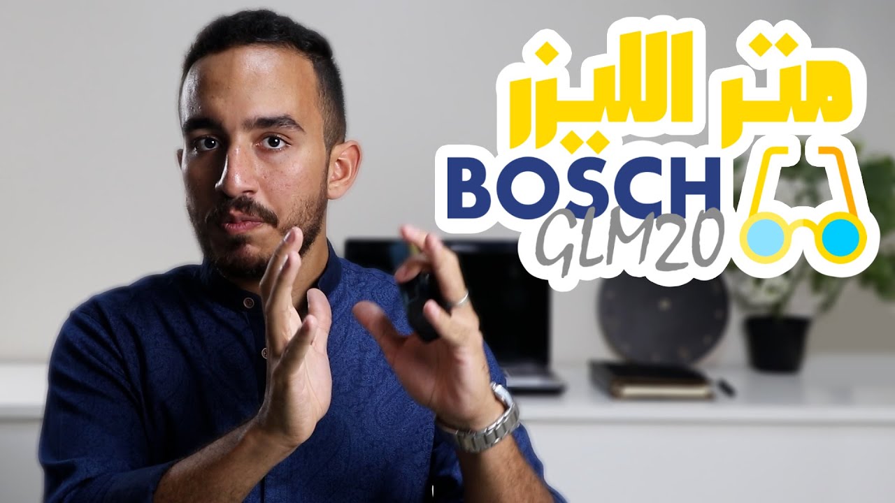 شرح ومراجعة متر ليزر من بوش | BOSCH GLM 20