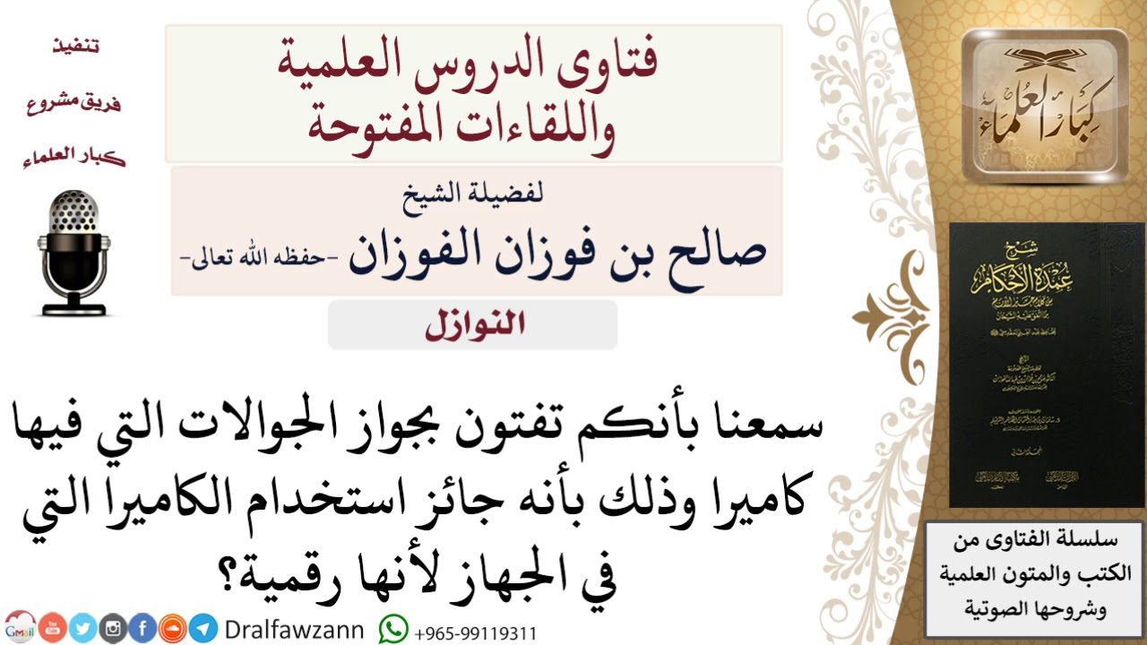ما حكم استخدام الجوالات التي بها كاميرا رقمية؟ للشيخ صالح الفوزان
