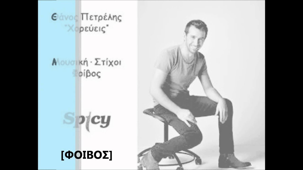 Thanos Petrelis - Horeveis (RINGTONE)2012.