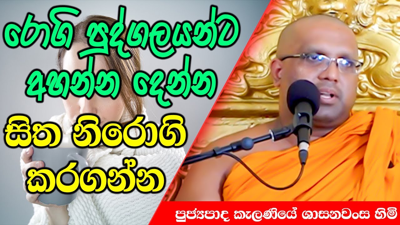 රොගි පුද්ගලයන්ට අහන්න දෙන්න සිත නිරොගි කරගන්න | Kelaniye Sasanawansa Thero | Mindful Wisdom #Bana