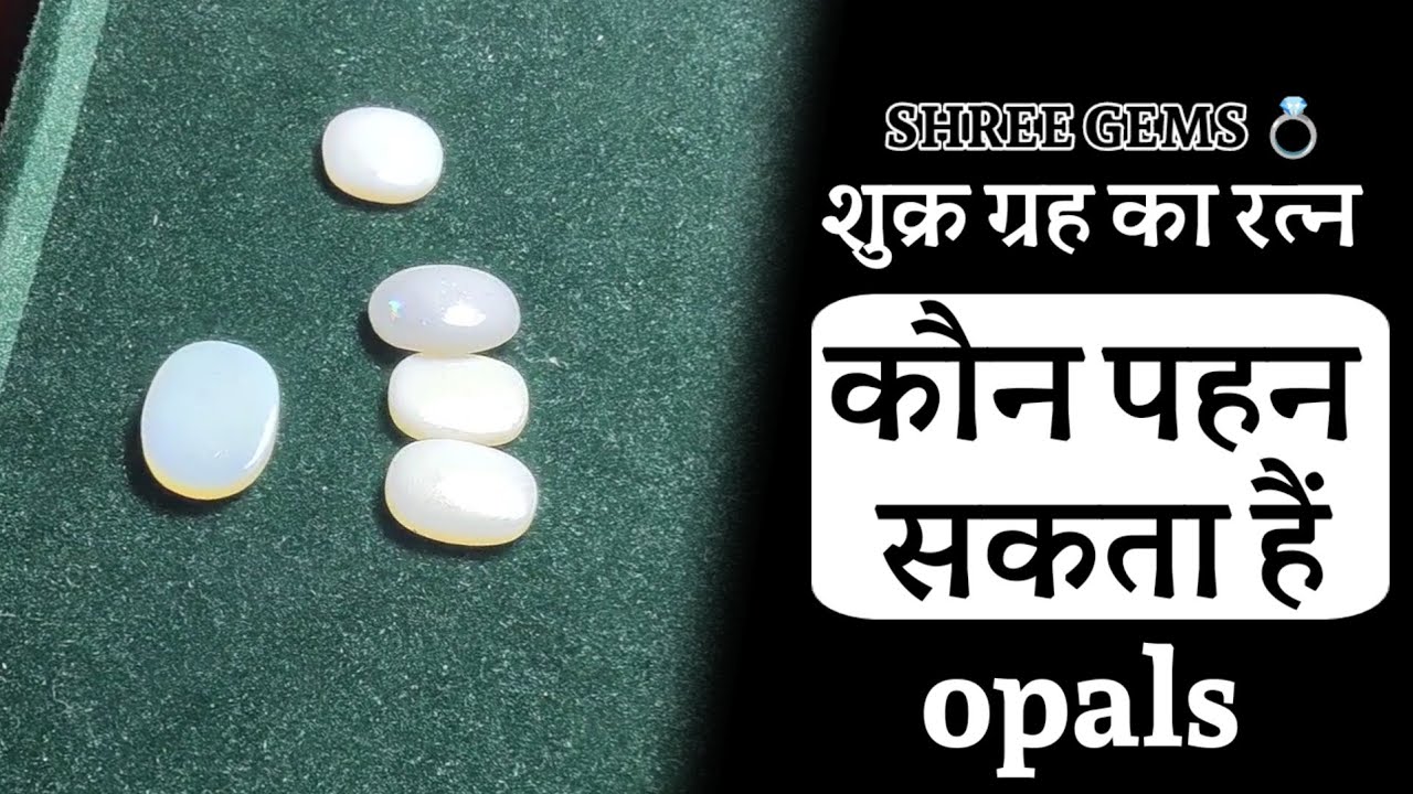 शुक्र ग्रह का रत्न ओपल ( opal ) natural firing or non firing ( कौन पहन सकता है। ) #opal #australian
