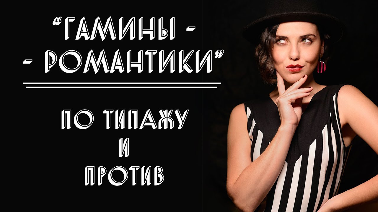 ГАМИНЫ-РОМАНТИКИ | ПО ТИПАЖУ И ПРОТИВ
