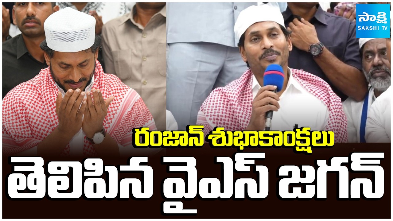 రంజాన్‌ శుభాకాంక్షలు తెలిపిన వైఎస్‌ జగన్‌ | YS Jagan Ramzan Greetings to Muslims | Sakshi TV