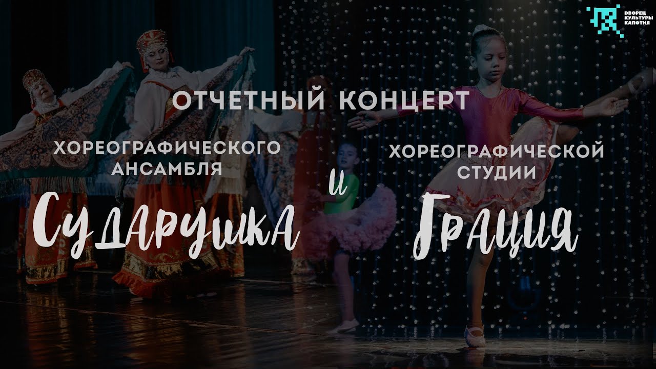 Отчетный концерт хореографической студии 