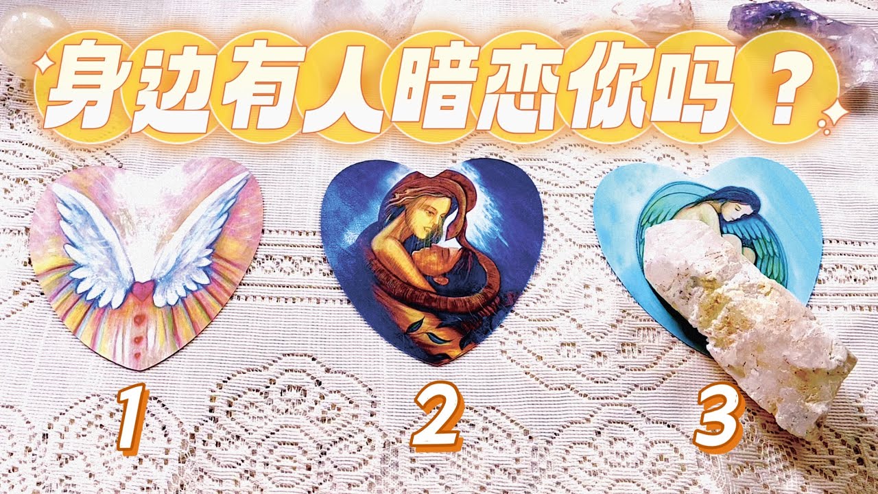 🔮塔羅占卜：新桃花🚫此刻有人暗戀你嗎💗？！身邊的潛在發展對象是…？🌸他們的信息🈲️👀 pick a card