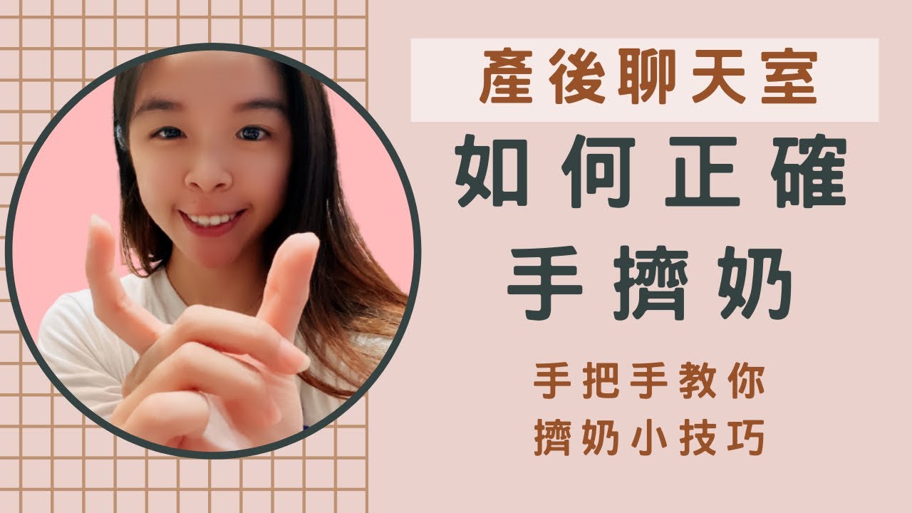 ｜產後聊天室 EP.03| 手擠奶小技巧 擠奶其實一點都不難