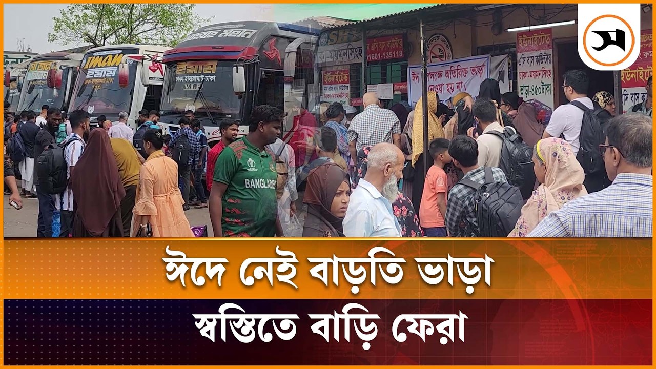 ঈদযাত্রায় ঘরমুখো মানুষের চাপ বাড়লেও, নেই যানজট | Eid Travel | Samakal News