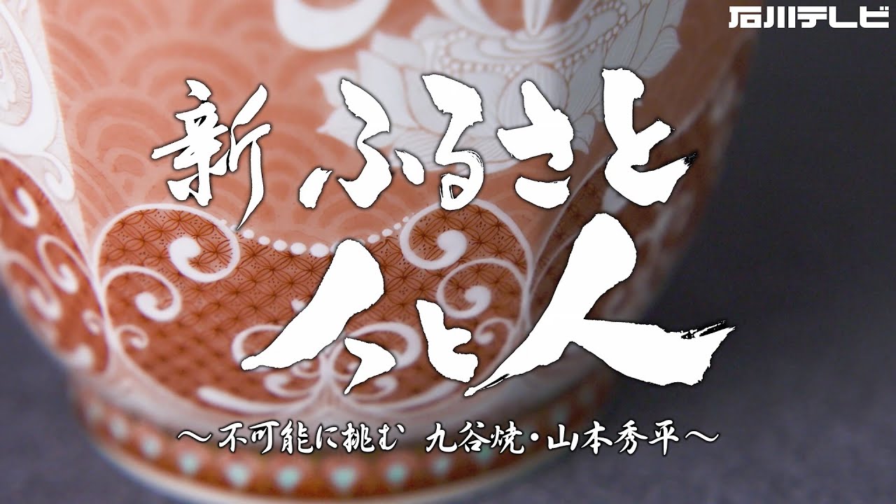 4K【新ふるさと人と人】不可能に挑む 九谷焼・山本秀平