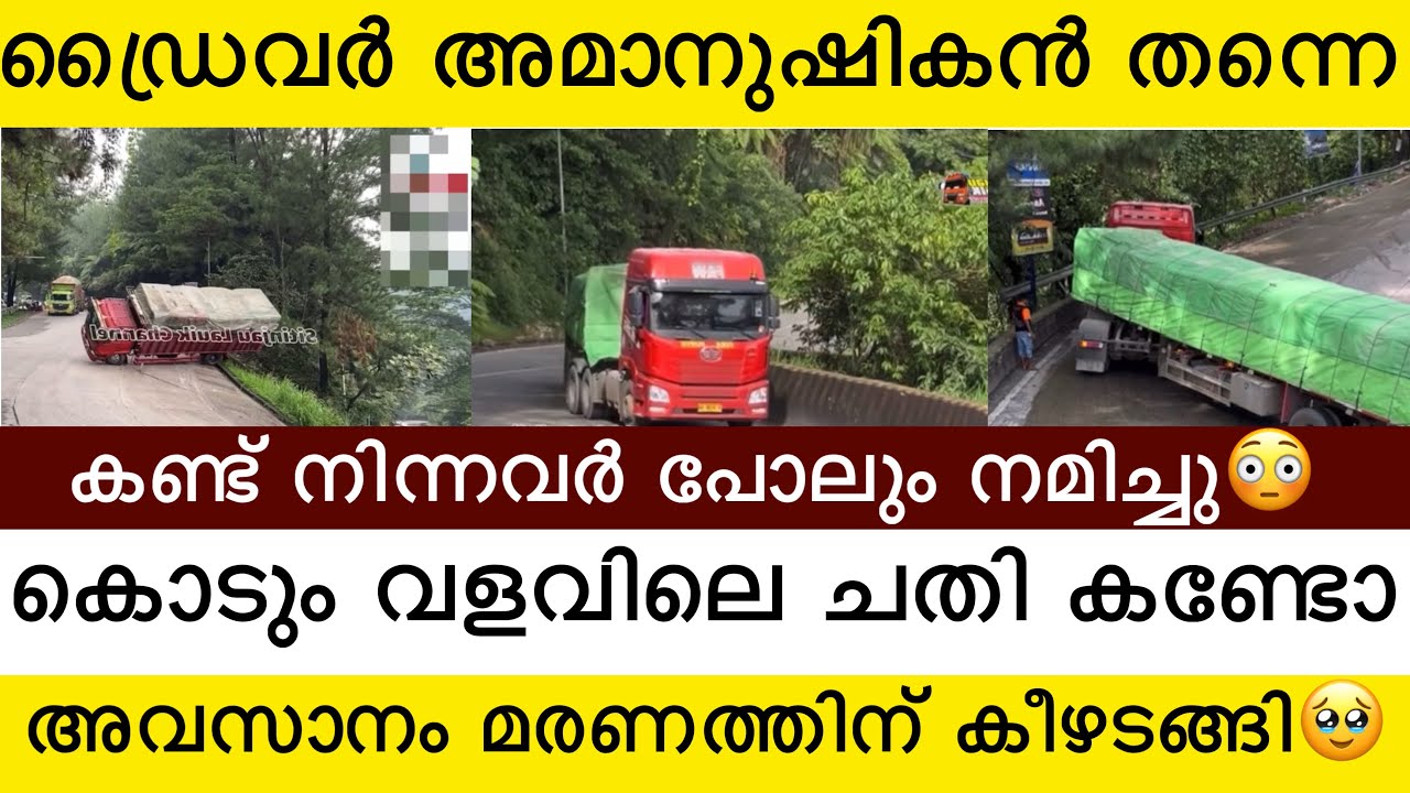 ഡ്രൈവർ അമാനുഷികൻ തന്നെ 😳 കണ്ട് നിന്നവർ പോലും തലയിൽ കൈ വെച്ചു  അവസാനം 🥹