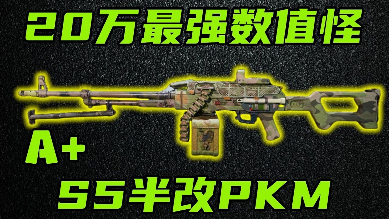三角洲行动 20万最强数值怪，秒人等同M14！S5半改PKM改法和技巧教学！【A+】