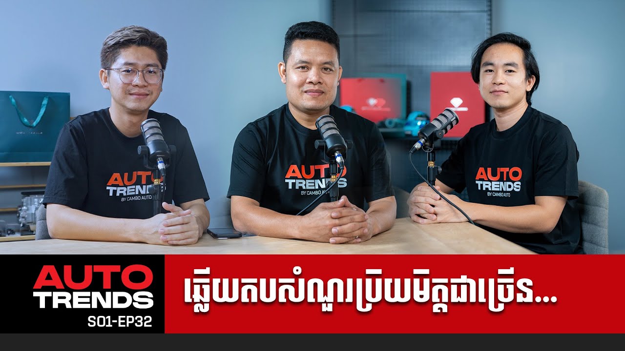 ឆ្លើយតបសំណួរពីប្រិយមិត្តទៅកាន់វីដេអូទី EP30 | Auto Trends [S01-EP32]