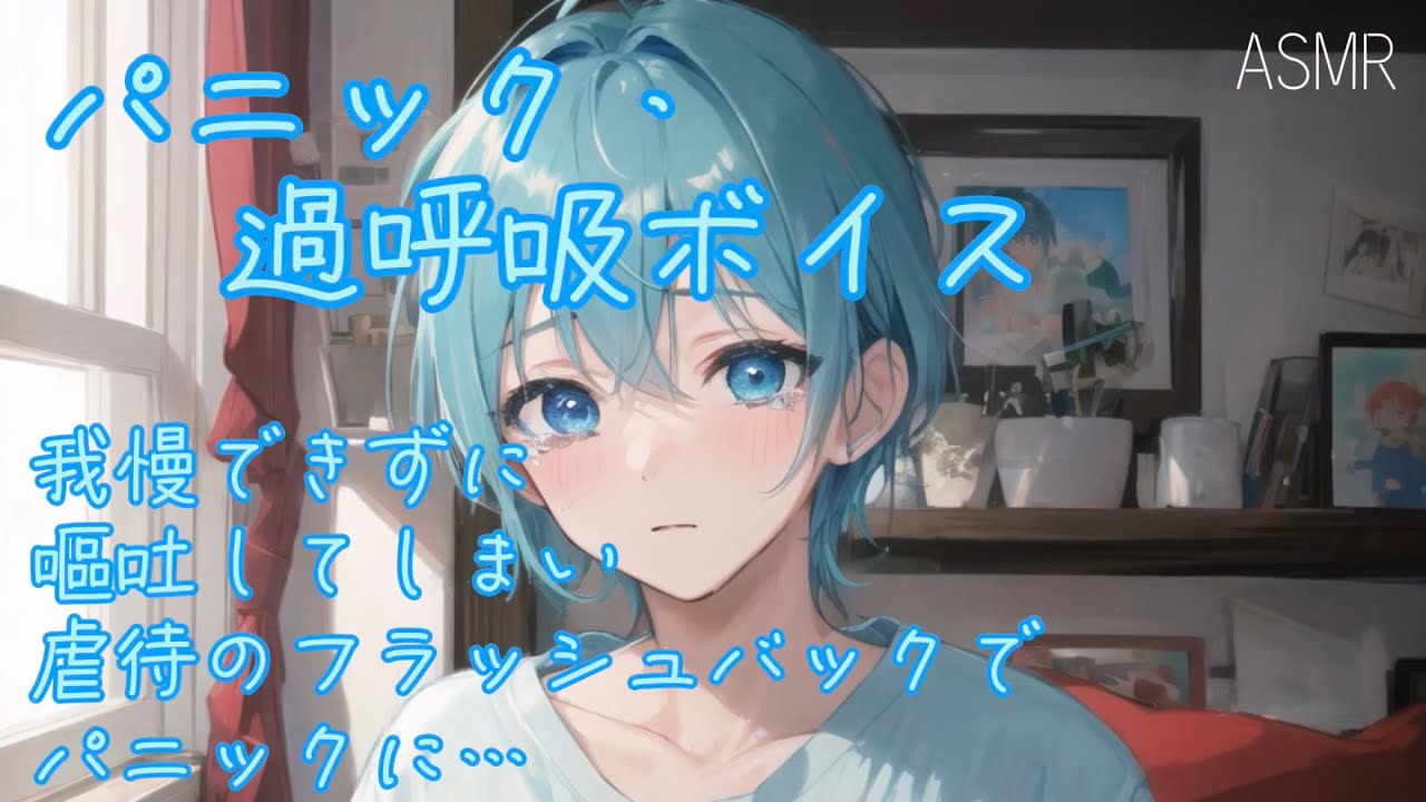 【女性向け ASMR】我慢できずに嘔吐してしまい 虐.待.のフラッシュバックでパニックになってしまう少年【シチュエーションボイス(過呼吸/嘔吐/我慢/パニック/泣き/謝罪/体調不良)】