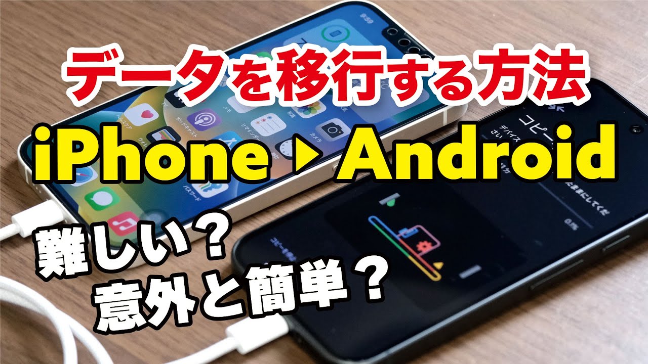 iPhoneからAndroidのデータ移行は簡単？iPhone 16eではなくAndroidスマホにした際の障壁【機種変更】